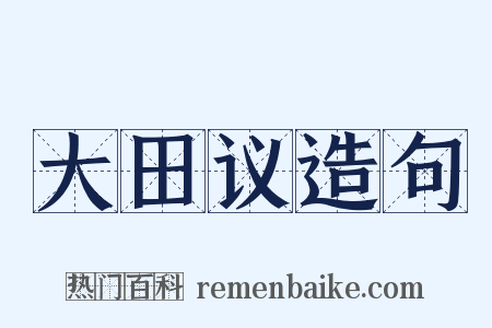 大田议造句是什么意思的图片